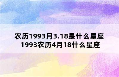 农历1993月3.18是什么星座 1993农历4月18什么星座